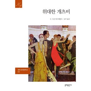 위대한 개츠비 -문예 세계문학선008, 문예출판사, F. 스콧 피츠제럴드 저/송무 역