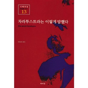 차라투스트라는 이렇게 말했다, 책세상, 프리드리히 니체 저/정동호 역