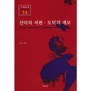 선악의 저편 도덕의 계보