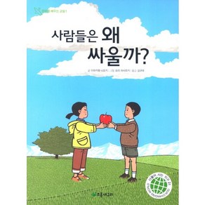 사람들은 왜 싸울까