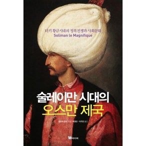 술레이만 시대의 오스만 제국:터키 황금시대의 정복전쟁과 사회문화, W미디어, 앙드레 클로 저/배영란,이주영 공역