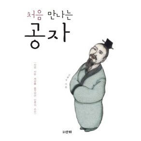 처음 만나는공자:사람 사는 세상을 꿈꾸었던 인류의 스승, 산하, 김종옥 저