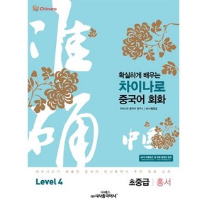 확실하게 배우는차이나로 중국어 회화 Level 4(초중급: 홍서), 시사중국어사