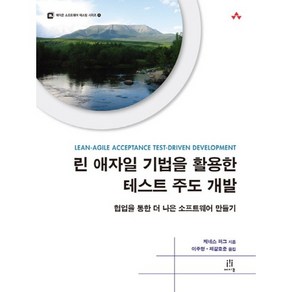 린 애자일 기법을 활용한 테스트 주도 개발:협업을 통한 더 나은 소프트웨어 만들기, 에이콘출판