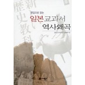 문답으로 읽는일본 교과서 역사왜곡, 역사비평사, 일본교과서바로잡기 운동본부 편