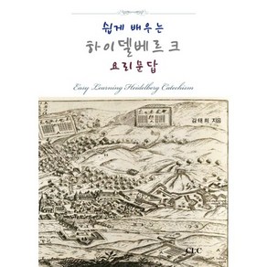 쉽게 배우는 하이델베르크 요리문답:Easy Learning Heidelberg Catechism