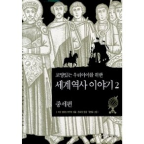 세계 역사 이야기 2:중세편(교양있는 우리아이를 위한)