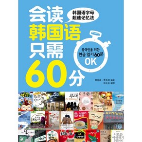 중국인을 위한 한글읽기 60분 OK, 동양북스