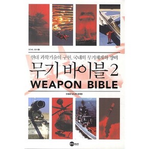 무기 바이블. 2:현대 과학기술의 구현 국내외 무기체계와 장비, 플래닛미디어, 유용원,남도현,김대영 공저