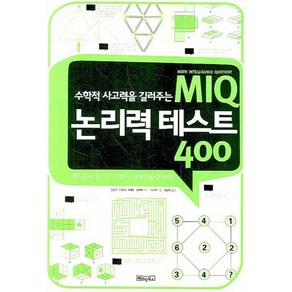 수학적 사고력을 길러주는MIQ 논리력 테스트 400, 베이직북스, 시춘예 저/임성옥 역/김윤기,이동탁,최혜정,김미애 감수