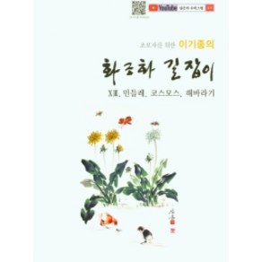 초보자를 위한이기종의 화조화 길잡이 13: 민들레 코스모스 해바라기, 서예문인화, 이기종