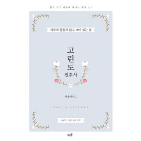 [북스원]고린도 전후서 : 바울서신 2 (읽고 쓰고 마음에 새기는 필사노트), 북스원