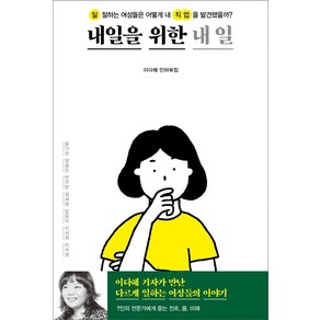 [창비]내일을 위한 내 일 : 일 잘하는 여성들은 어떻게 내 직업을 발견했을까?, 창비, 이다혜