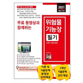 [세진북스]2021 무료 동영상과 함께하는 위험물기능장 필기