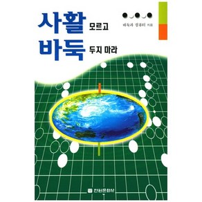 사활 모르고 바둑 두지 마라, 전원문화사