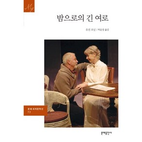 밤으로의 긴 여로, 문예출판사, 유진 오닐 저/박윤정 역