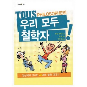 우리 모두 철학자, 산하