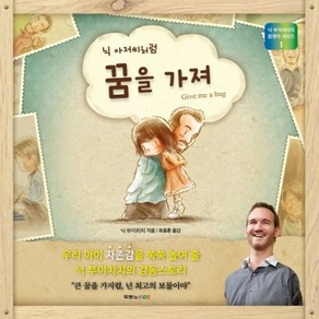 닉 아저씨처럼 꿈을 가져, 두란노서원