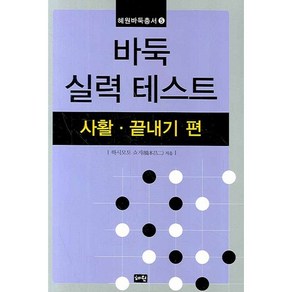 바둑 실력 테스트:사활ㆍ끝내기 편