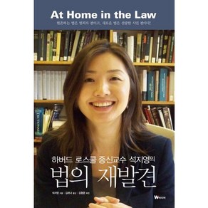 하버드 로스쿨 종신교수 석지영의법의 재발견:현존하는 법은 범죄자 편이고 새로운 법은 선량한 시민 편이다