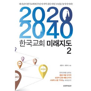 한국교회 미래지도 2(2020 2040):하나님이 한국교회에 주신 마지막 골든 타임 10년을 놓치지 마라!, 생명의말씀사