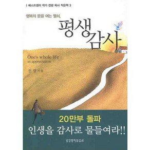 평생감사, 생명의말씀사