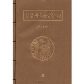 한글부모은중경사경, 창