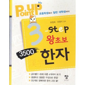 Point Up 3 step 왕초보 3500한자:초등학생에서 일반 대학생까지, 창