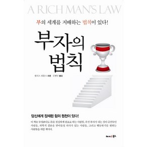 부자의 법칙:부의 세계를 지배하는 법칙이 있다!, 해피&북스, 월러스 워틀스 저/김병민 역