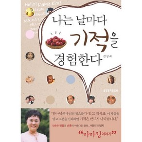 나는 날마다 기적을 경험한다