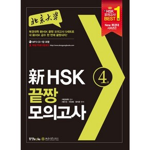 북경대학신 HSK 끝짱 모의고사 4급