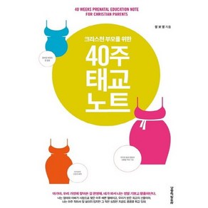 크리스천 부모를 위한40주 태교노트, 생명의말씀사