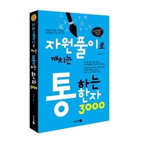 자원풀이로 깨치는 통하는 한자 3000:한자능력검정시험 8급~1급 대비용, 이비락