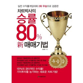 차트박사의 승률 80% 신 매매기법:실전 수익률게임대회 2회 우승으로 검증한