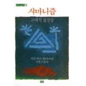 샤마니즘(까치글방 75), 까치, 미르치아 엘리아데 저/이윤기 역