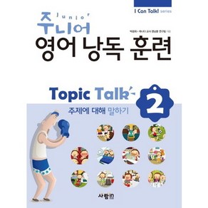 주니어 영어낭독 훈련 Topic Talk 2: 주제에 대해 말하기, 사람in