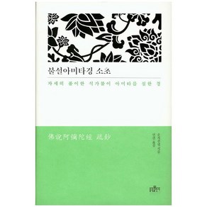 불설아미타경 소초:자세히 풀이한 석가불이 아미타를 설한 경, 불광출판사