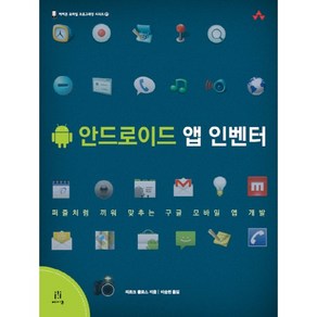 안드로이드 앱 인벤터:퍼즐처럼 끼워 맞추는 구글 모바일 앱 개발