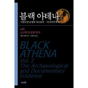 블랙 아테나 2: 고고학 및 문헌 증거:서양고전 문명의 아프리카 아시아적 뿌리