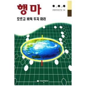 행마 모르고 바둑 두지 마라, 전원문화사