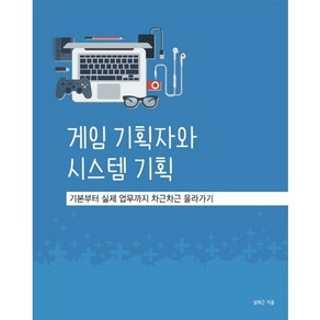 게임 기획자와 시스템 기획:기본부터 실제 업무까지 차근차근 올라가기, 에이콘출판