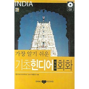 가장 알기 쉬운기초 힌디어 회화