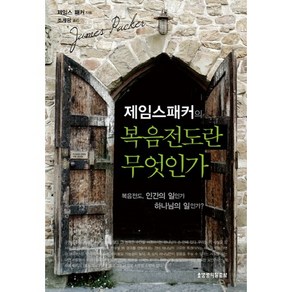 제임스 패커의복음전도란 무엇인가:복음전도 인간의 일인가 하나님의 일인가, 생명의말씀사