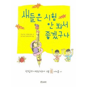 새들은 시험 안 봐서 좋겠구나, 보리