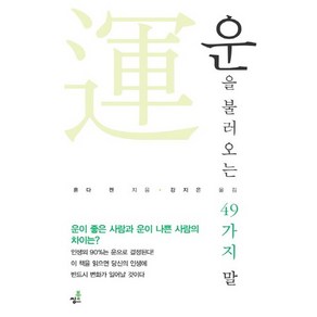 운을 불러오는 49가지 말, 북씽크, 혼다 켄 저/강지은 역