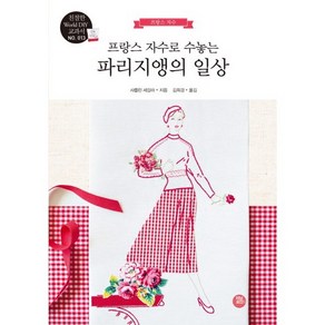 프랑스 자수로 수놓는 파리지앵의 일상, 터닝포인트, 샤를린 세갈라 저/김희경 역