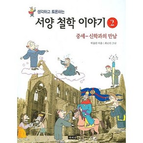 생각하고 토론하는서양 철학 이야기 2:중세-신학과의 만남, 책세상, 박승찬 저/최남진 그림