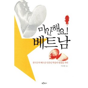 미안해요 베트남:한국군의 베트남 민간인 학살의 현장을 가다, 푸른역사