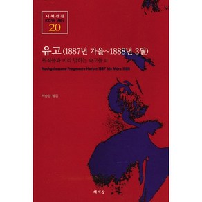 유고(1887년가을-1888년3월)(니체전집 20), 책세상, 프리드리히 니체 저/백승영 역