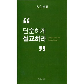 단순하게 설교하라, 복있는사람